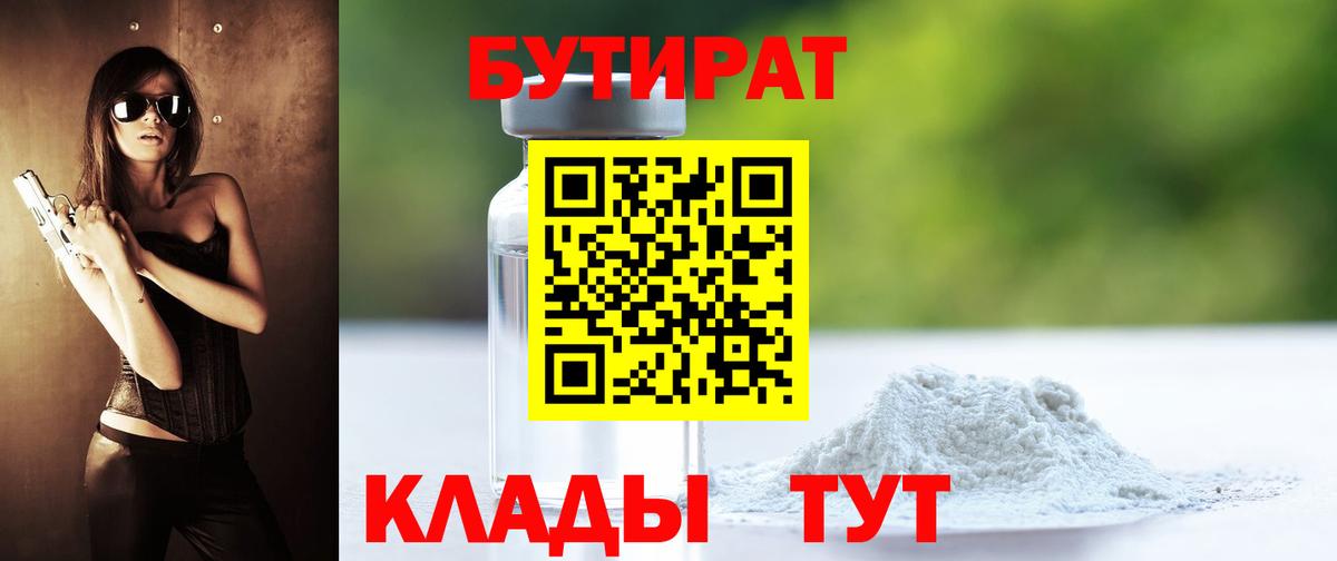 БУТИРАТ бутик Барнаул